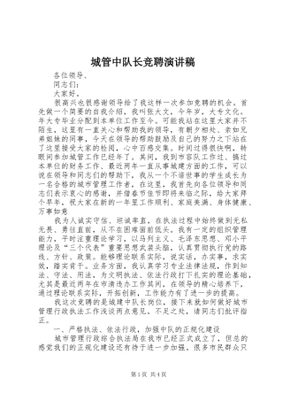 城管中队长竞聘演讲致辞