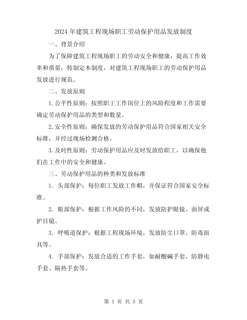 2024年建筑工程现场职工劳动保护用品发放制度 _第1页
