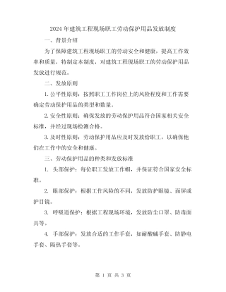 2024年建筑工程现场职工劳动保护用品发放制度 