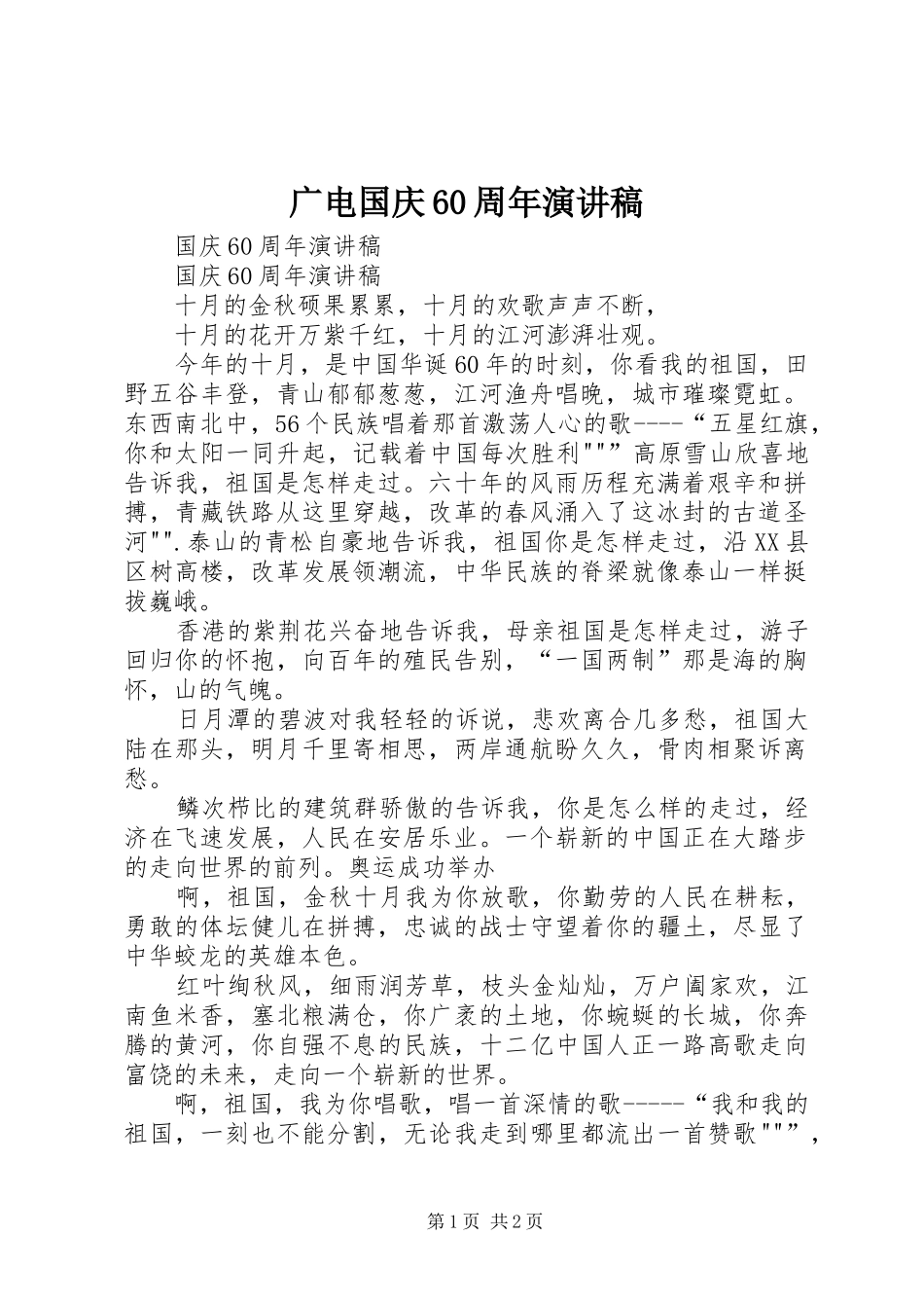 广电国庆60周年演讲稿范文_第1页