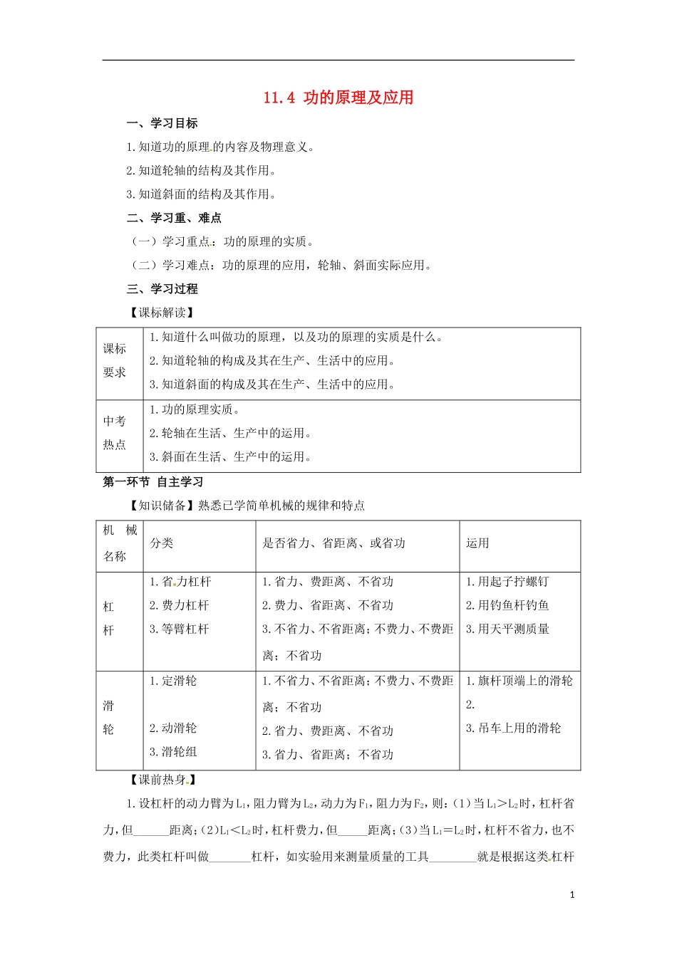 2013年八年级物理下册-11.3-功的原理及应用(2课时)导学案(无答案)(新版)教科版_第1页