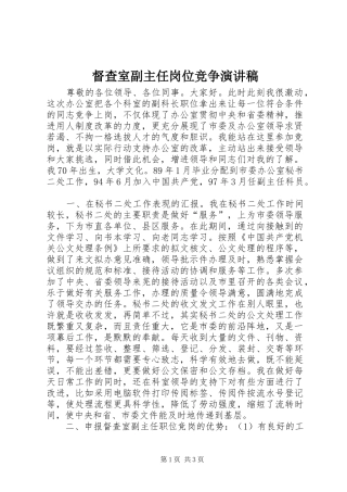 督查室副主任岗位竞争致辞演讲稿