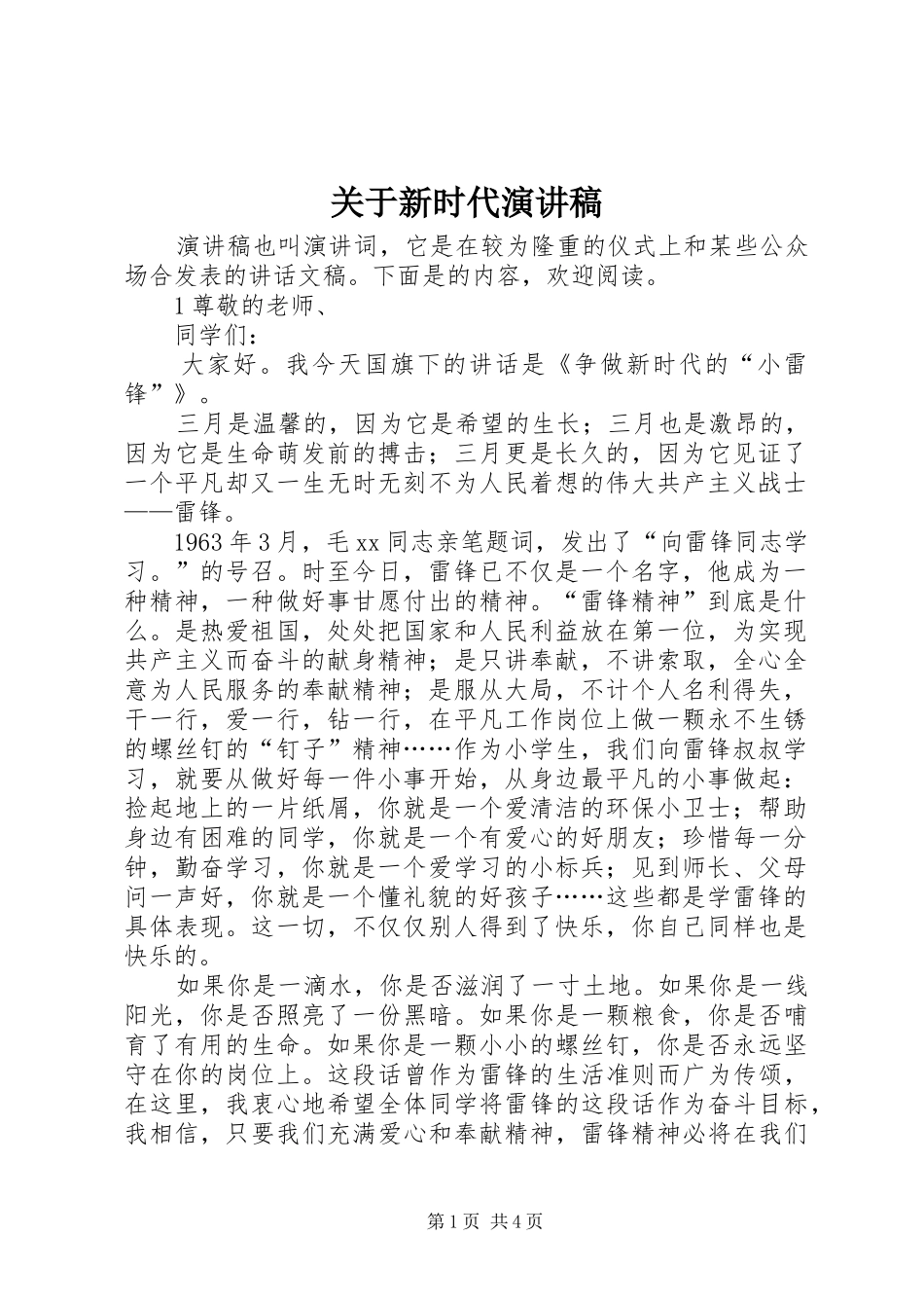 关于新时代演讲稿范文_第1页