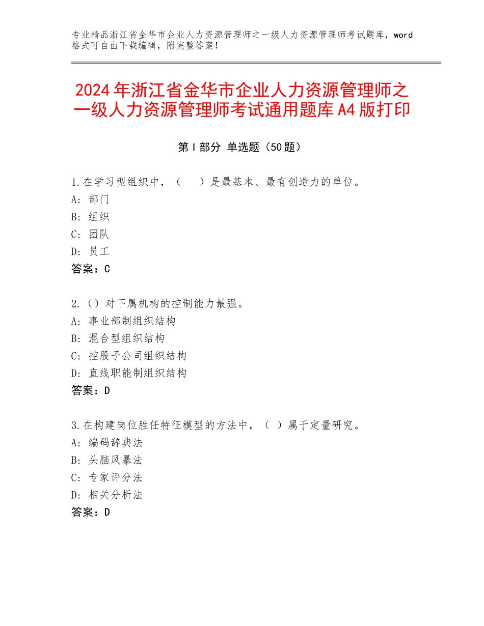 2024年浙江省金华市企业人力资源管理师之一级人力资源管理师考试通用题库A4版打印_第1页