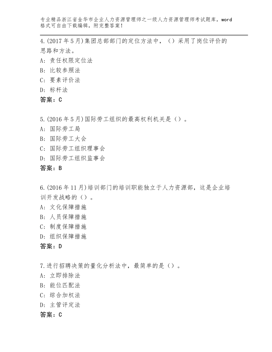 2024年浙江省金华市企业人力资源管理师之一级人力资源管理师考试通用题库A4版打印_第2页