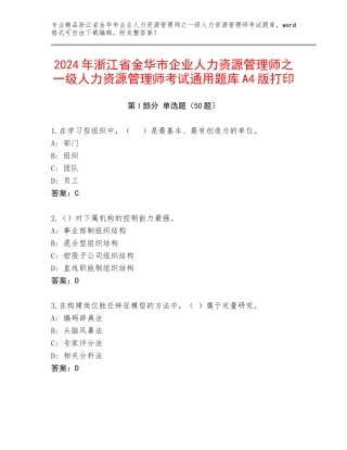 2024年浙江省金华市企业人力资源管理师之一级人力资源管理师考试通用题库A4版打印