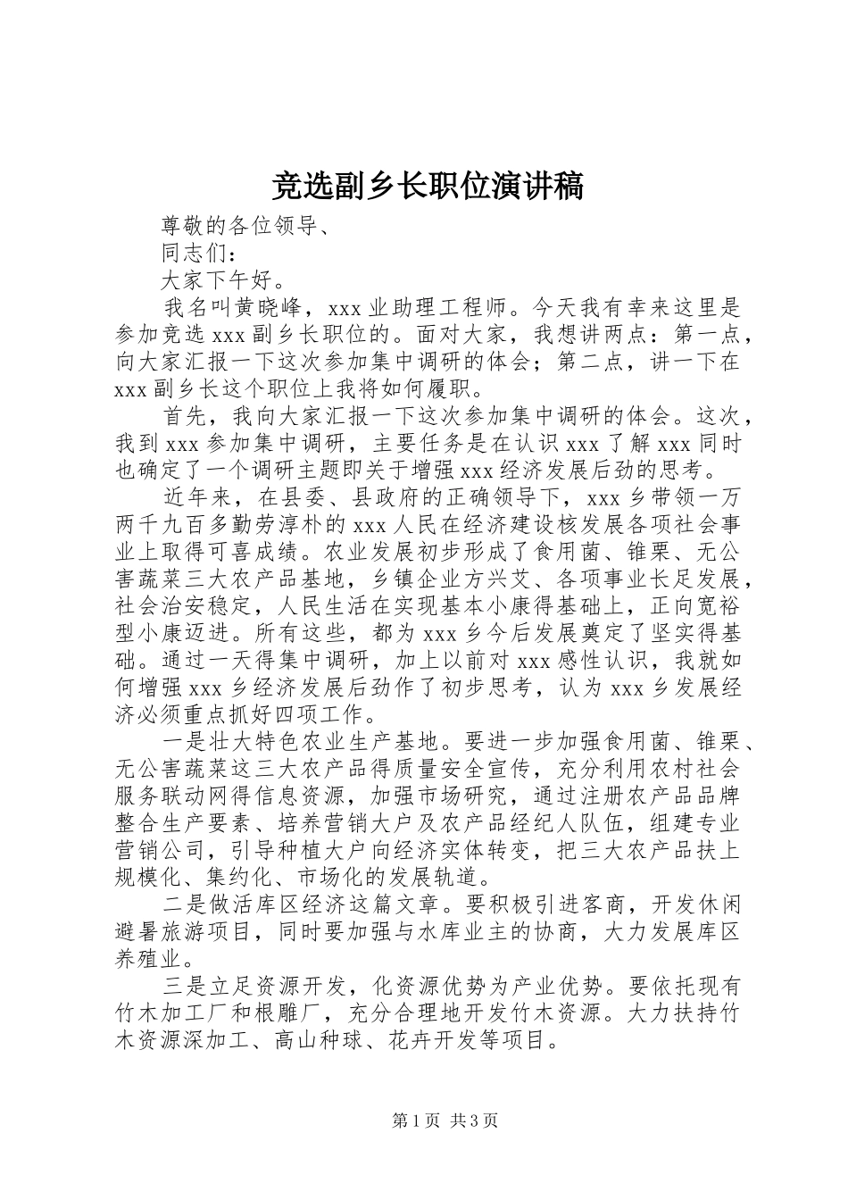 竞选副乡长职位演讲_第1页