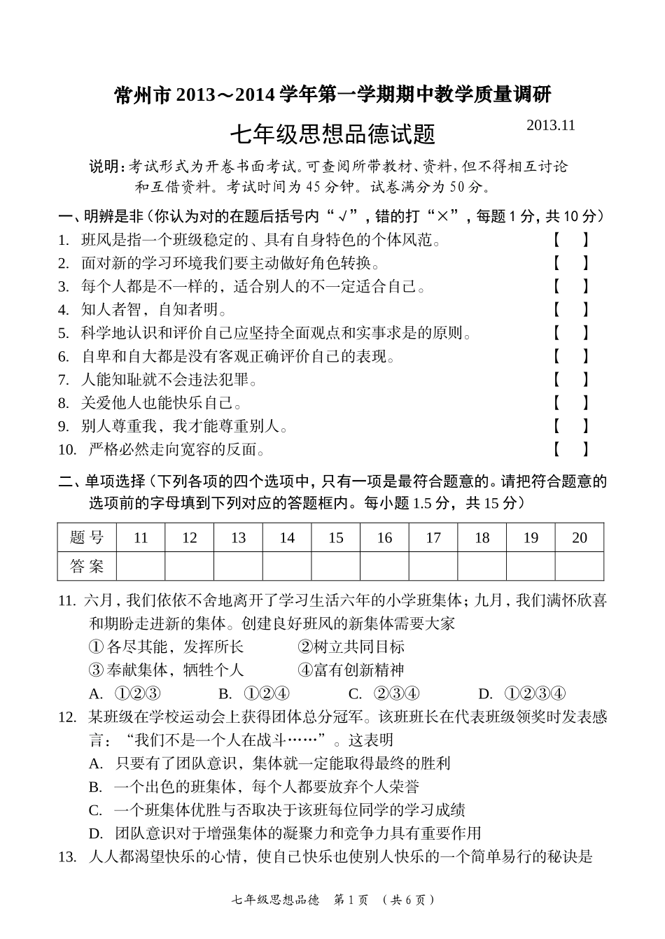 常州市2013～2014学年第一学期期中教学质量调研七年级思想品德试题_第1页