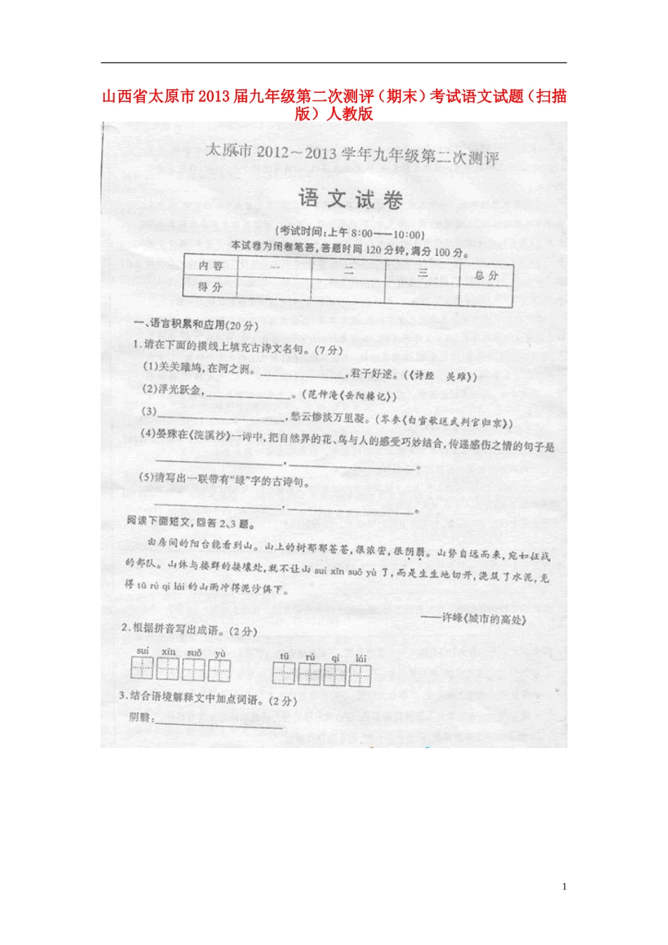 山西省太原市2013届九年级语文第二次测评(期末)考试试题(扫描版)-新人教版_第1页
