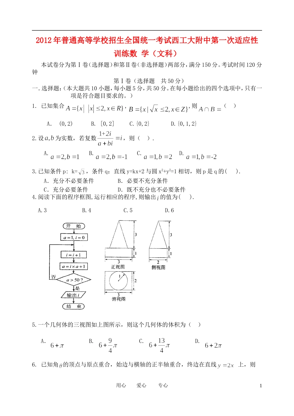 陕西省西工大附中2012届高三数学第一次模拟试题-文-北师大版_第1页