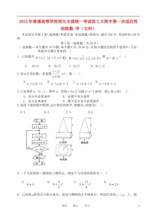 陕西省西工大附中2012届高三数学第一次模拟试题-文-北师大版