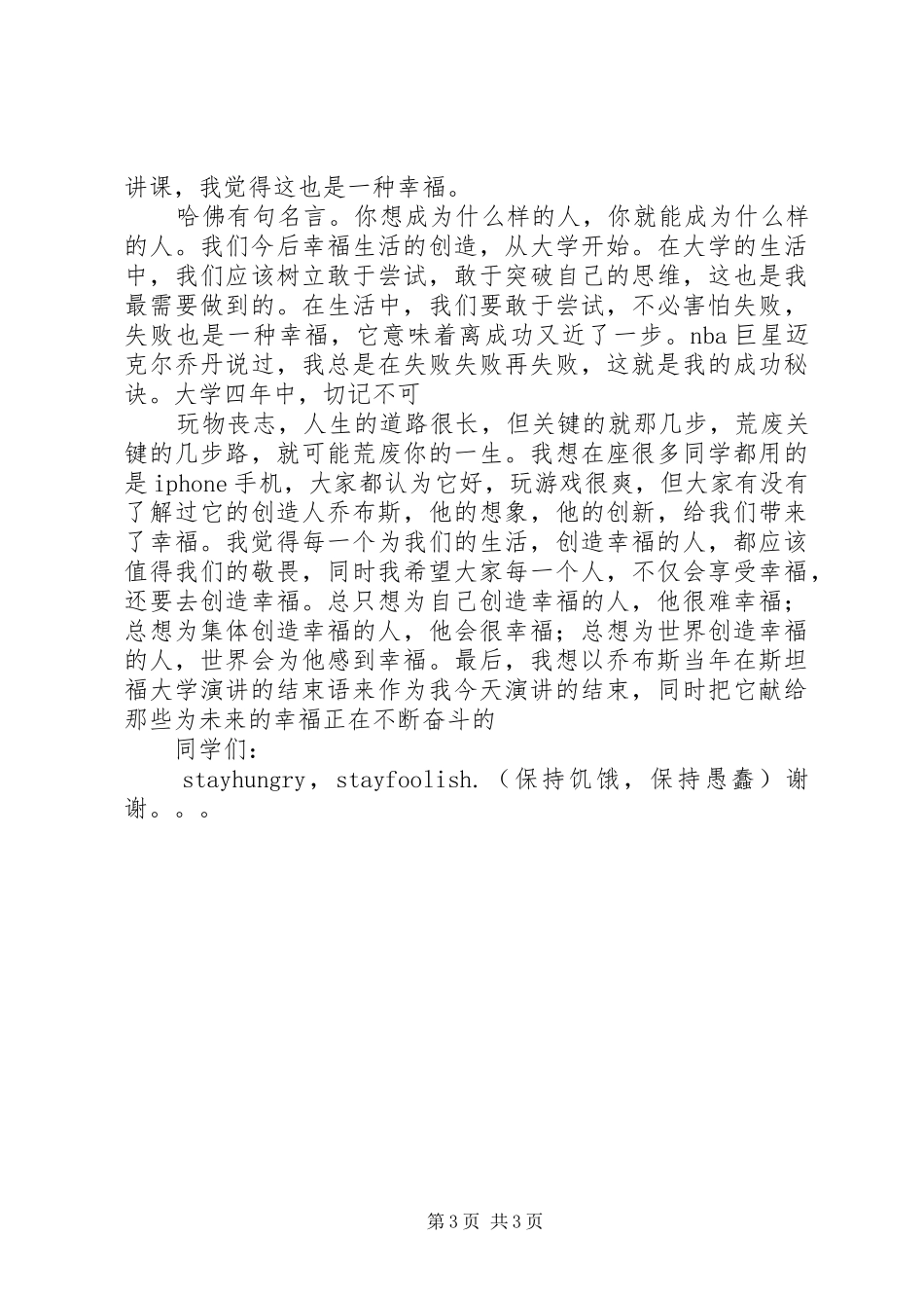 “幸福竞选”演讲致辞_第3页