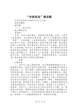 “幸福竞选”演讲致辞