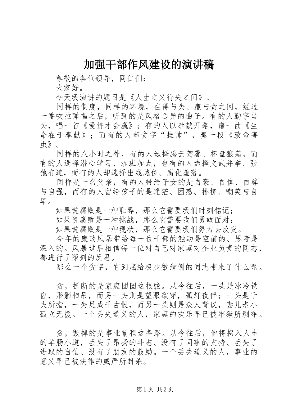 加强干部作风建设的演讲稿范文_第1页