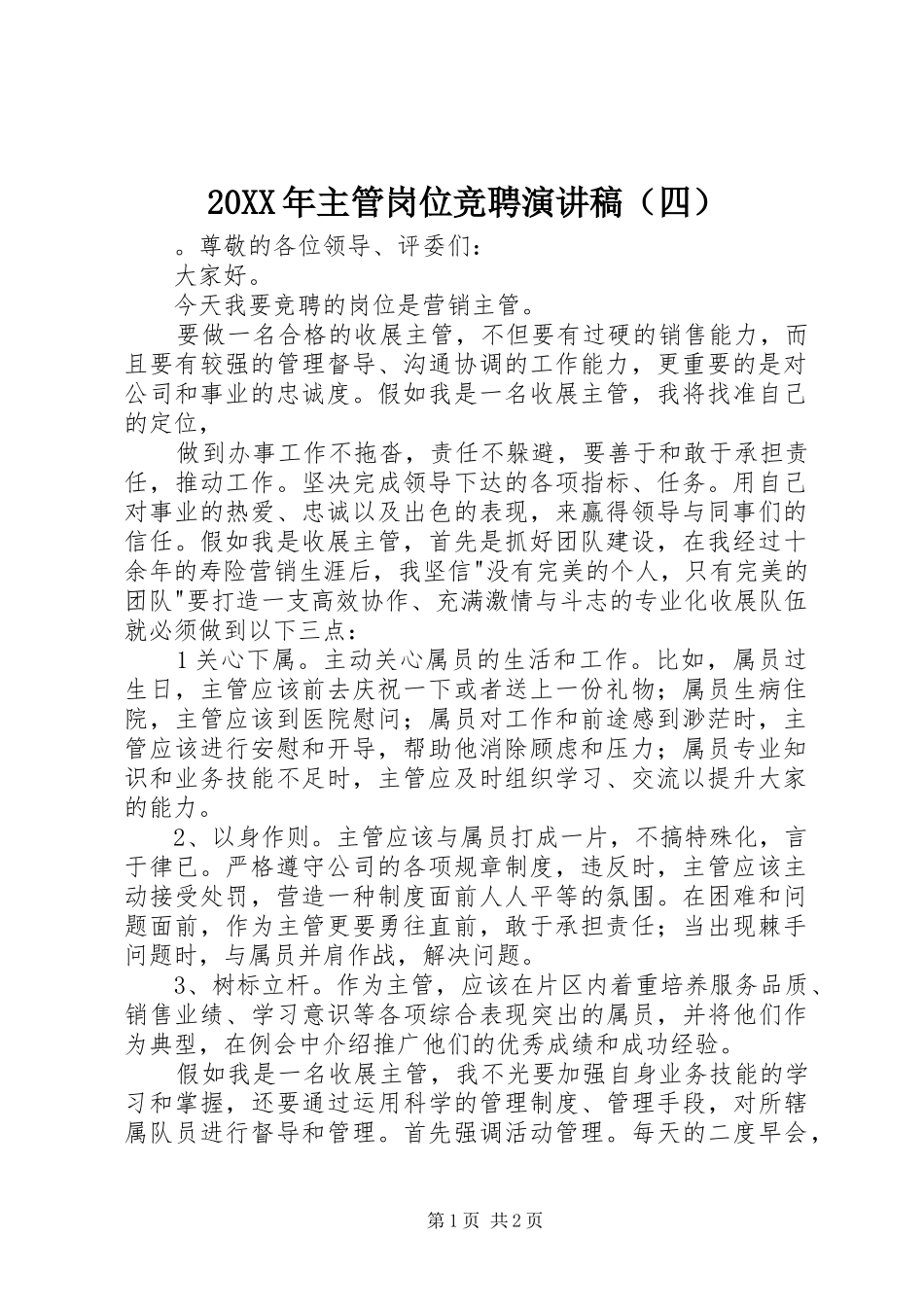 20XX年主管岗位竞聘演讲（四）_第1页