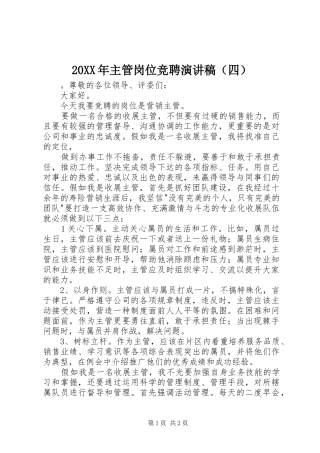 20XX年主管岗位竞聘演讲（四）