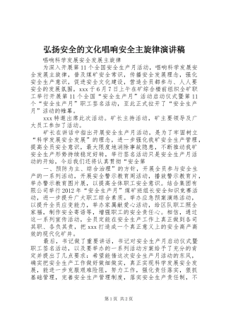 弘扬安全的文化唱响安全主旋律演讲范文