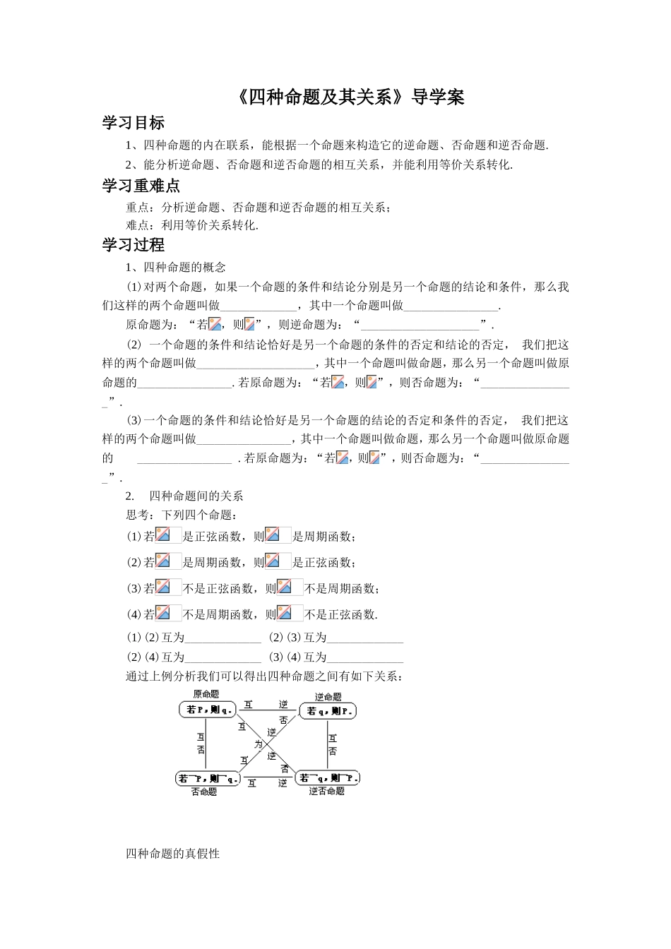 《1.1.2四种命题及其关系》导学案_第1页