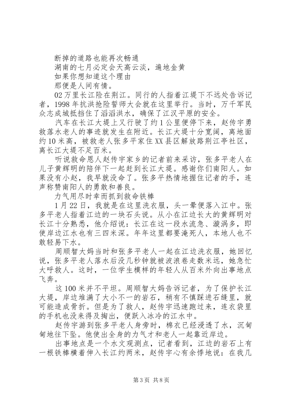 精选20XX年抗洪救灾主题演讲3篇_第3页