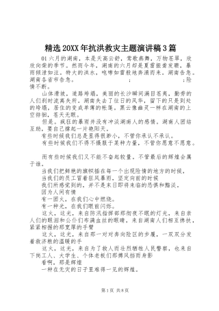 精选20XX年抗洪救灾主题演讲3篇