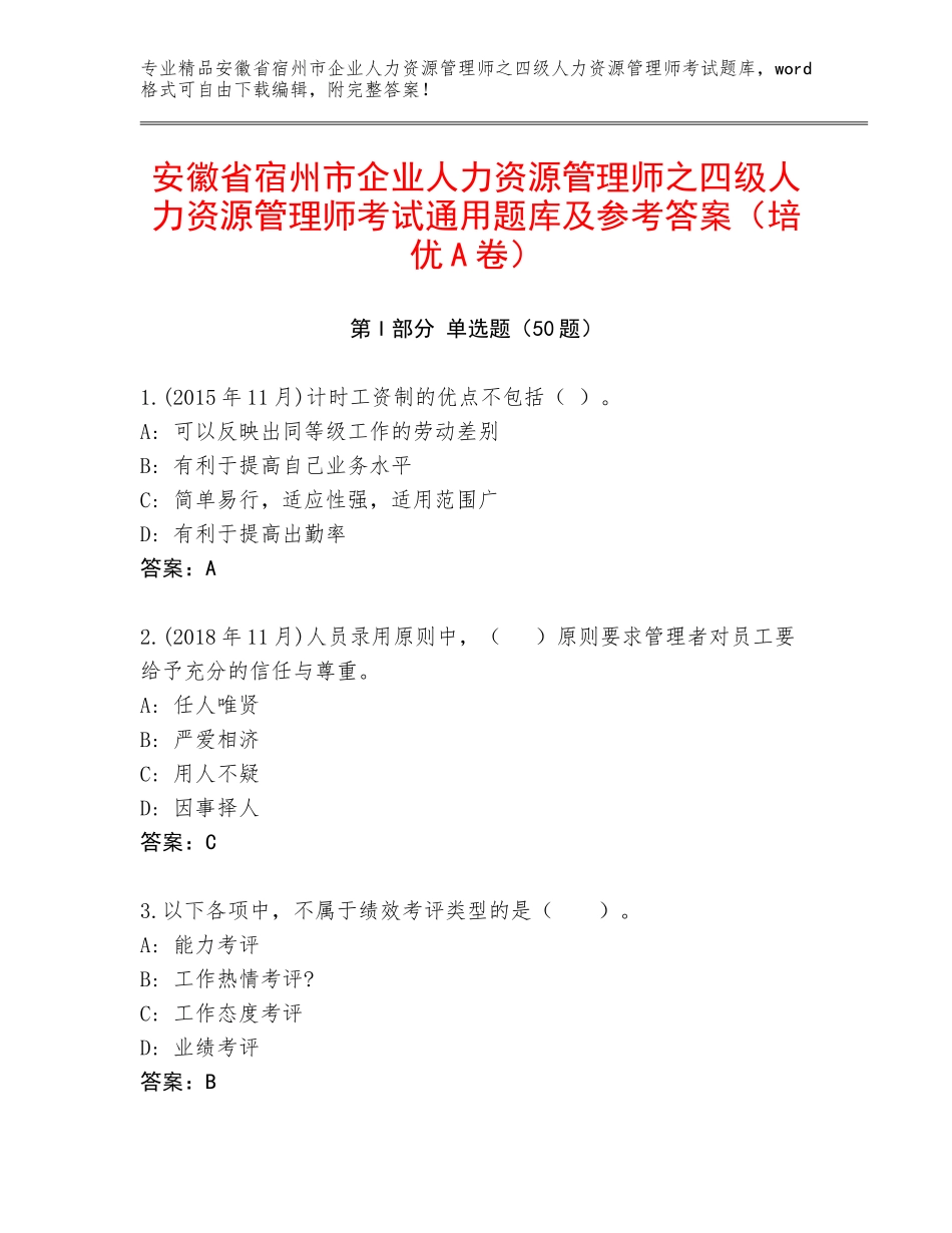 安徽省宿州市企业人力资源管理师之四级人力资源管理师考试通用题库及参考答案（培优A卷）_第1页