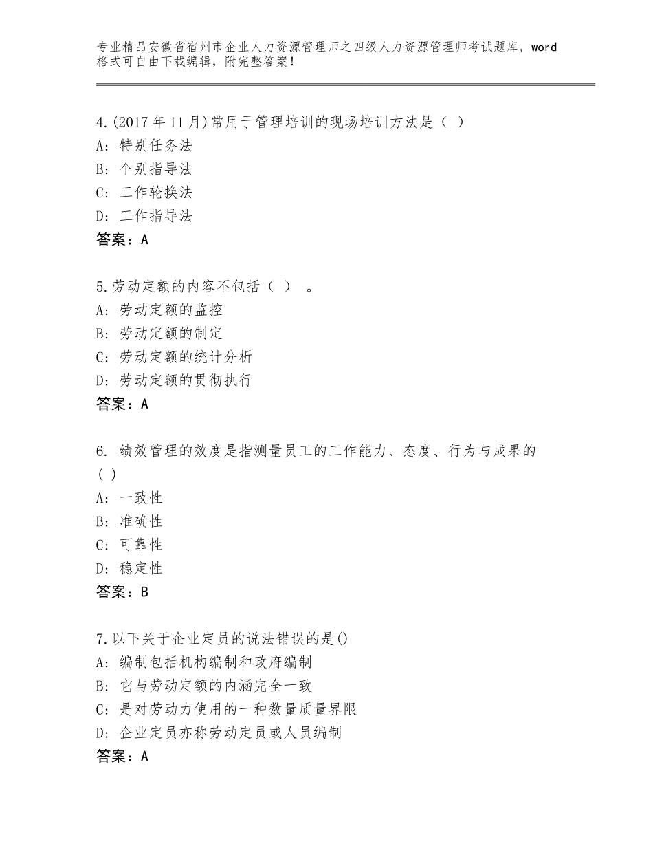 安徽省宿州市企业人力资源管理师之四级人力资源管理师考试通用题库及参考答案（培优A卷）_第2页
