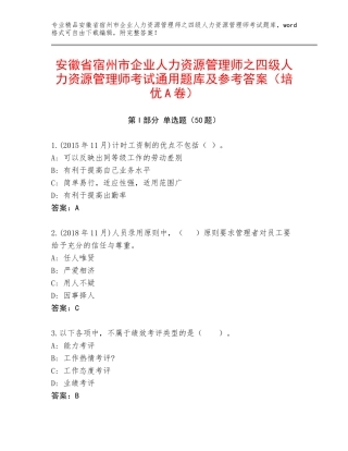 安徽省宿州市企业人力资源管理师之四级人力资源管理师考试通用题库及参考答案（培优A卷）