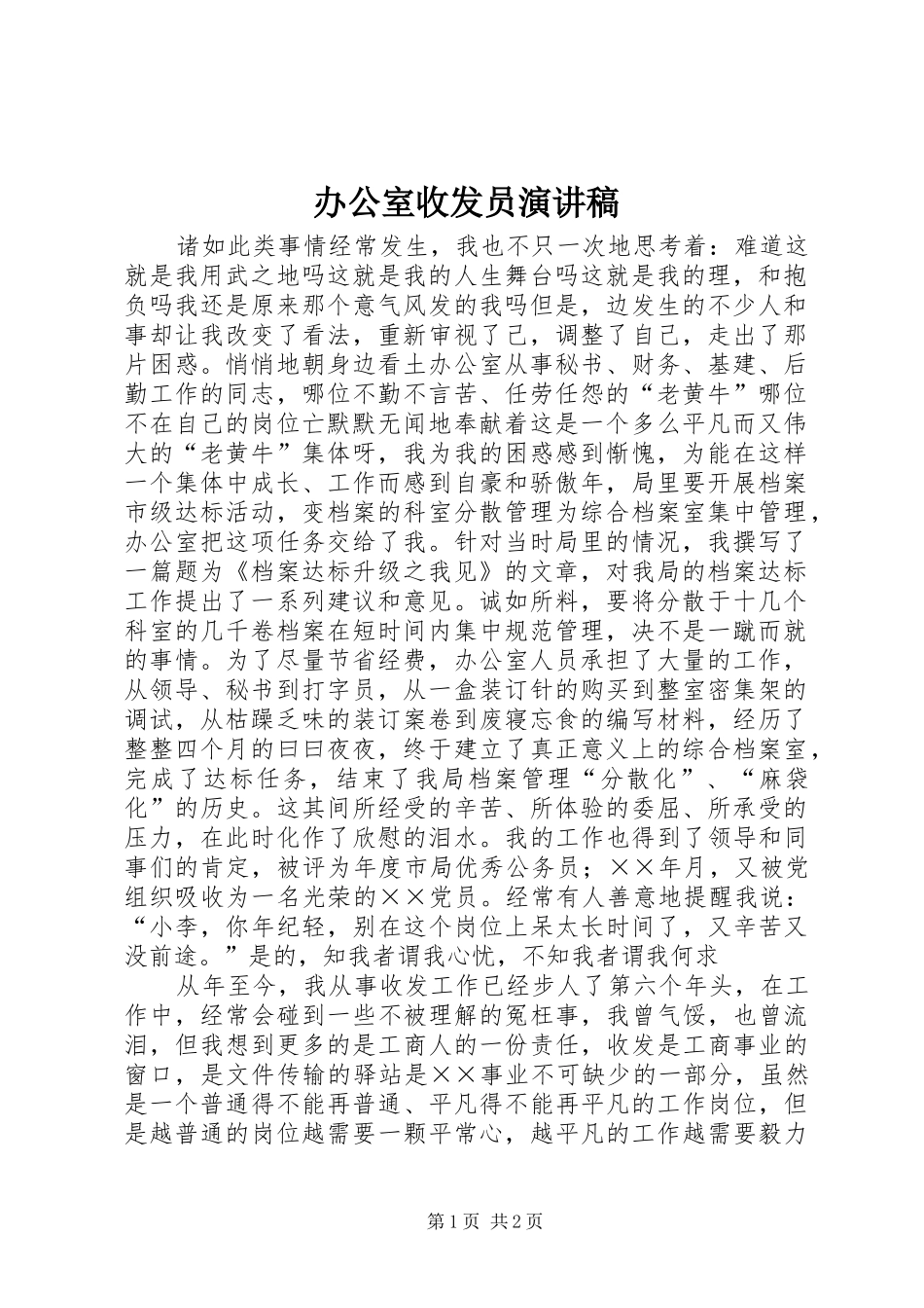 办公室收发员演讲范文_第1页