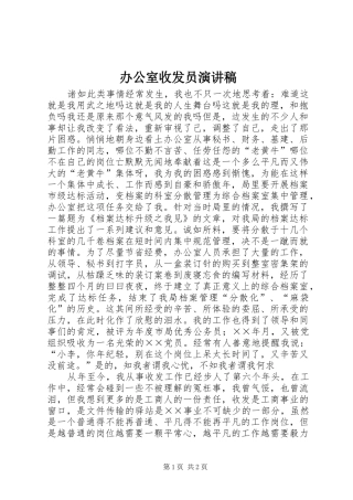 办公室收发员演讲范文