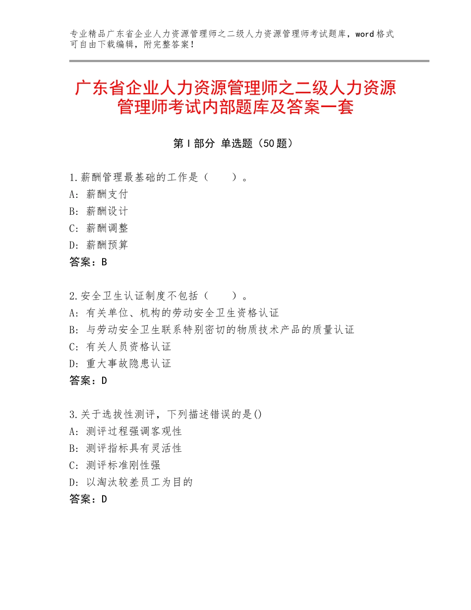 广东省企业人力资源管理师之二级人力资源管理师考试内部题库及答案一套_第1页