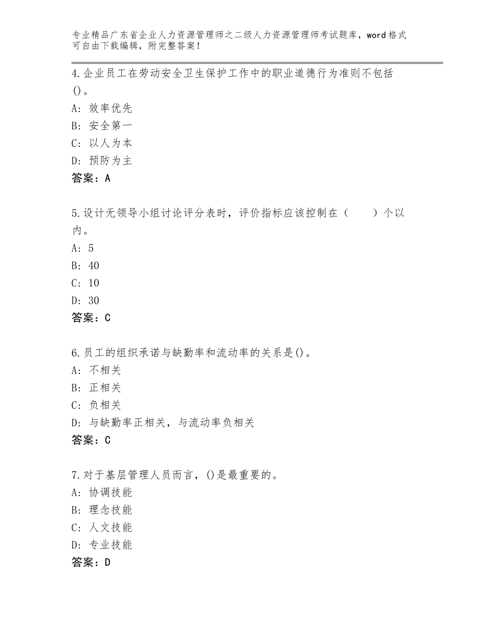 广东省企业人力资源管理师之二级人力资源管理师考试内部题库及答案一套_第2页