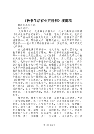 《教书生活有你更精彩》演讲稿范文