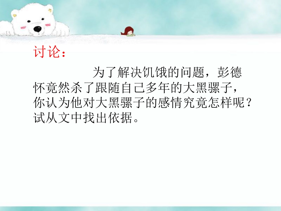 《彭德怀和他的大黑骡子》讨论题_第1页