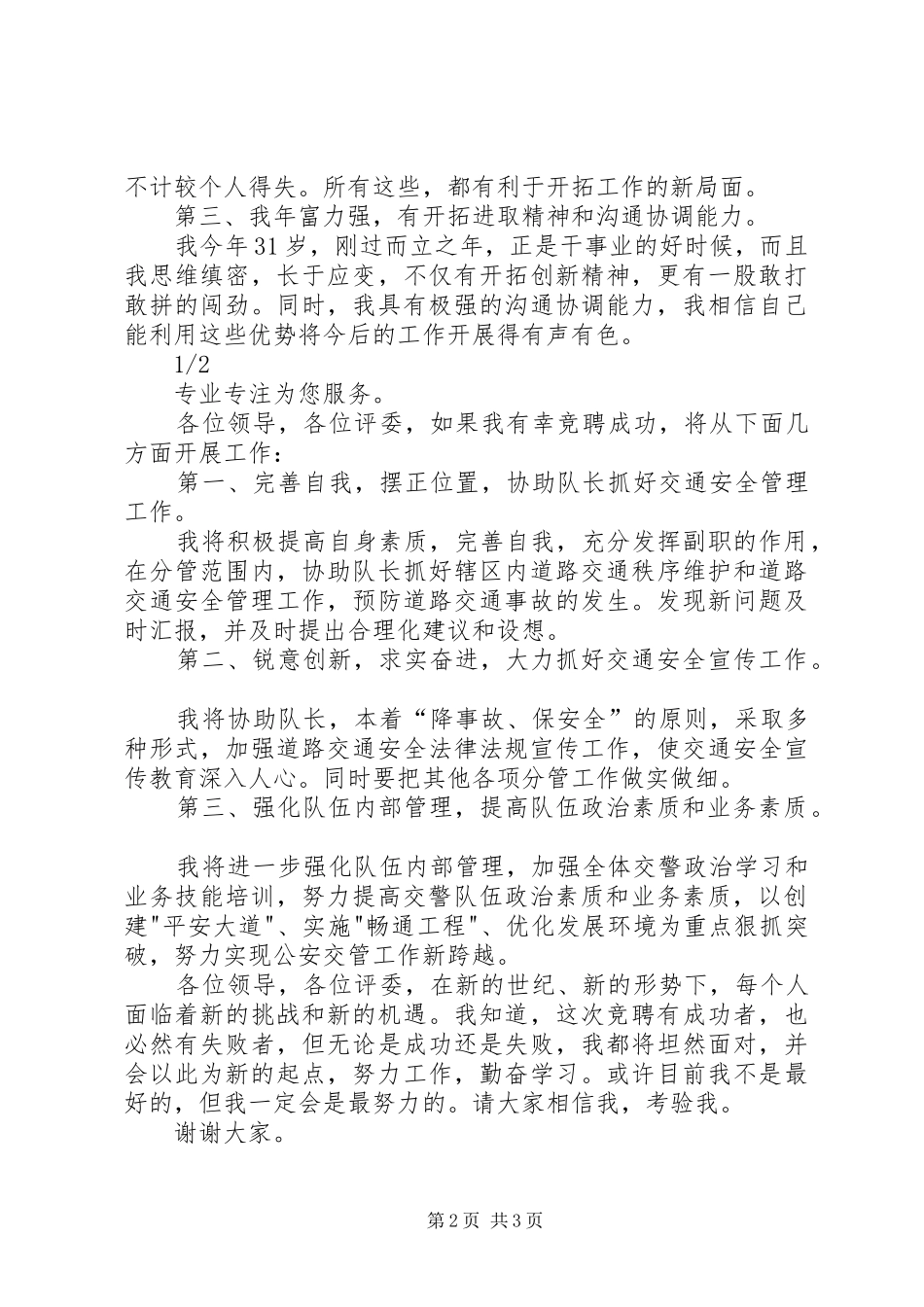 交警支队副大队长岗位竞聘演讲致辞_第2页