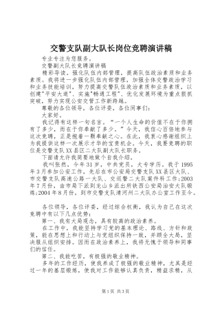 交警支队副大队长岗位竞聘演讲致辞