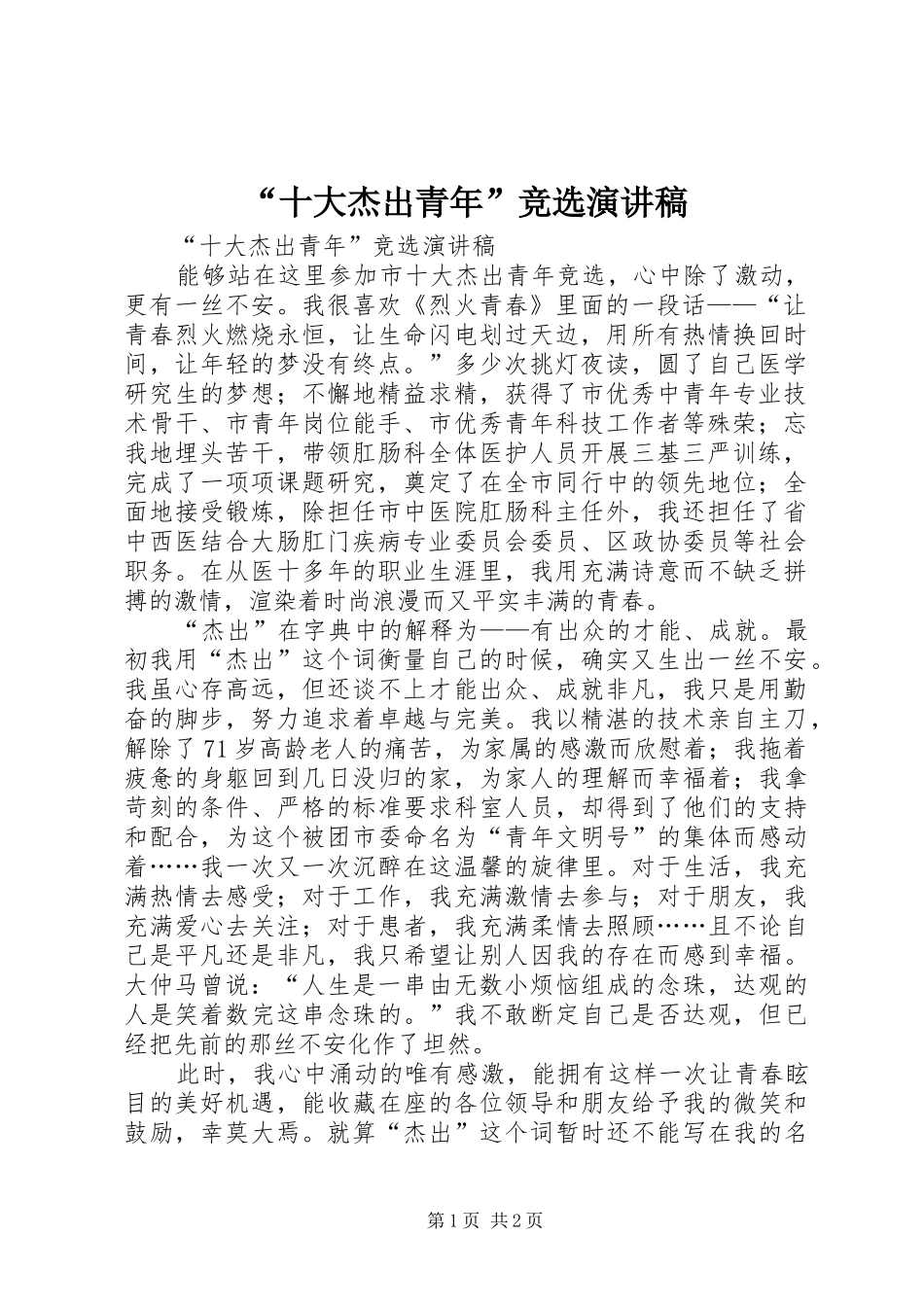 “十大杰出青年”竞选演讲_第1页