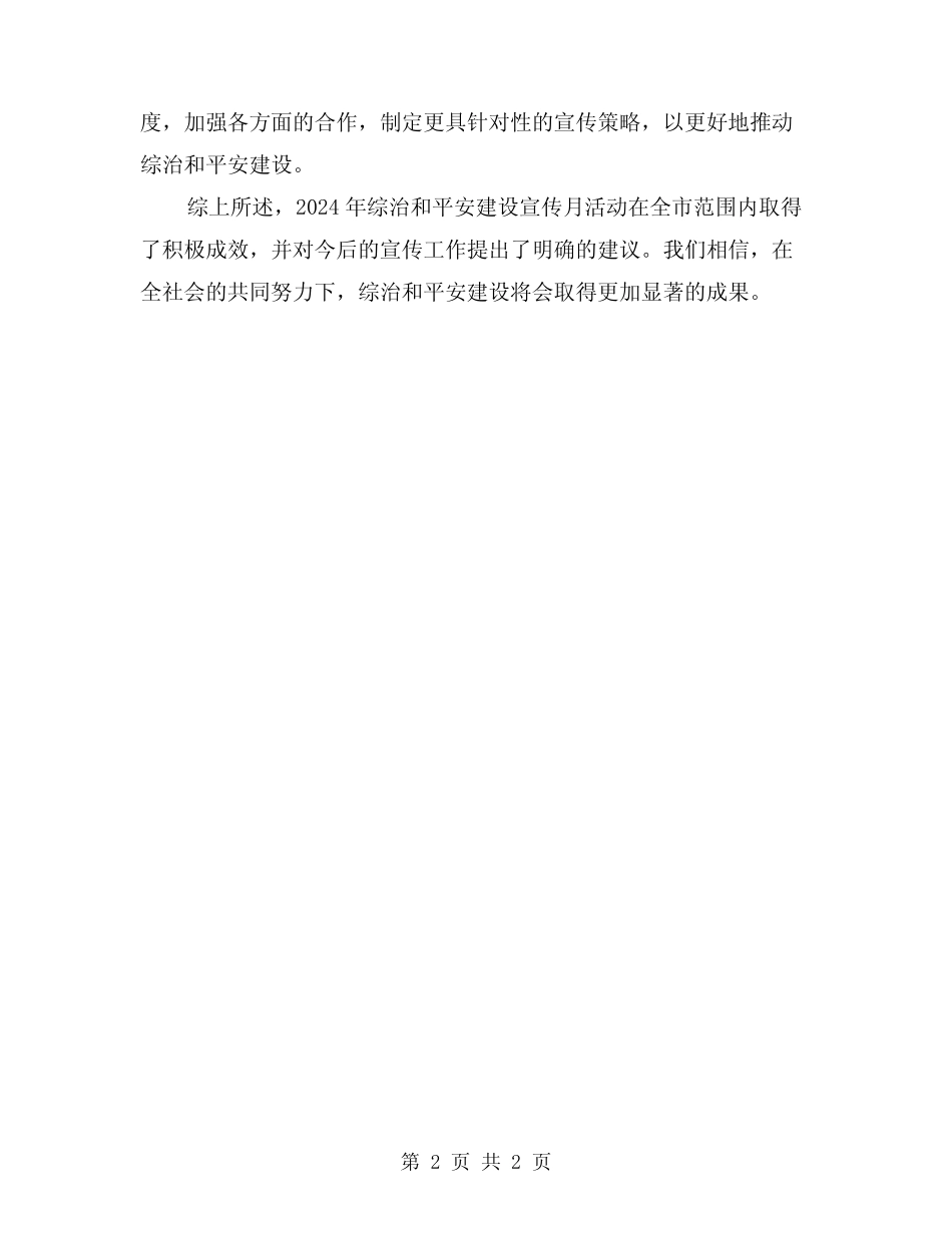 2024年综治和平安建设宣传月活动总结_第2页