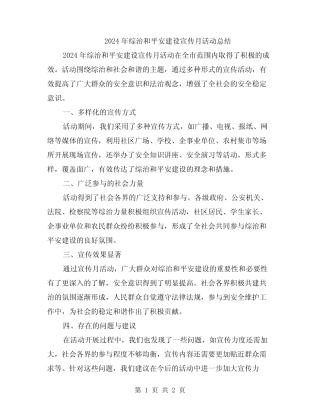 2024年综治和平安建设宣传月活动总结
