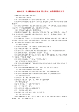 高中语文-考点精讲知识储备-第三单元-正确使用标点符号