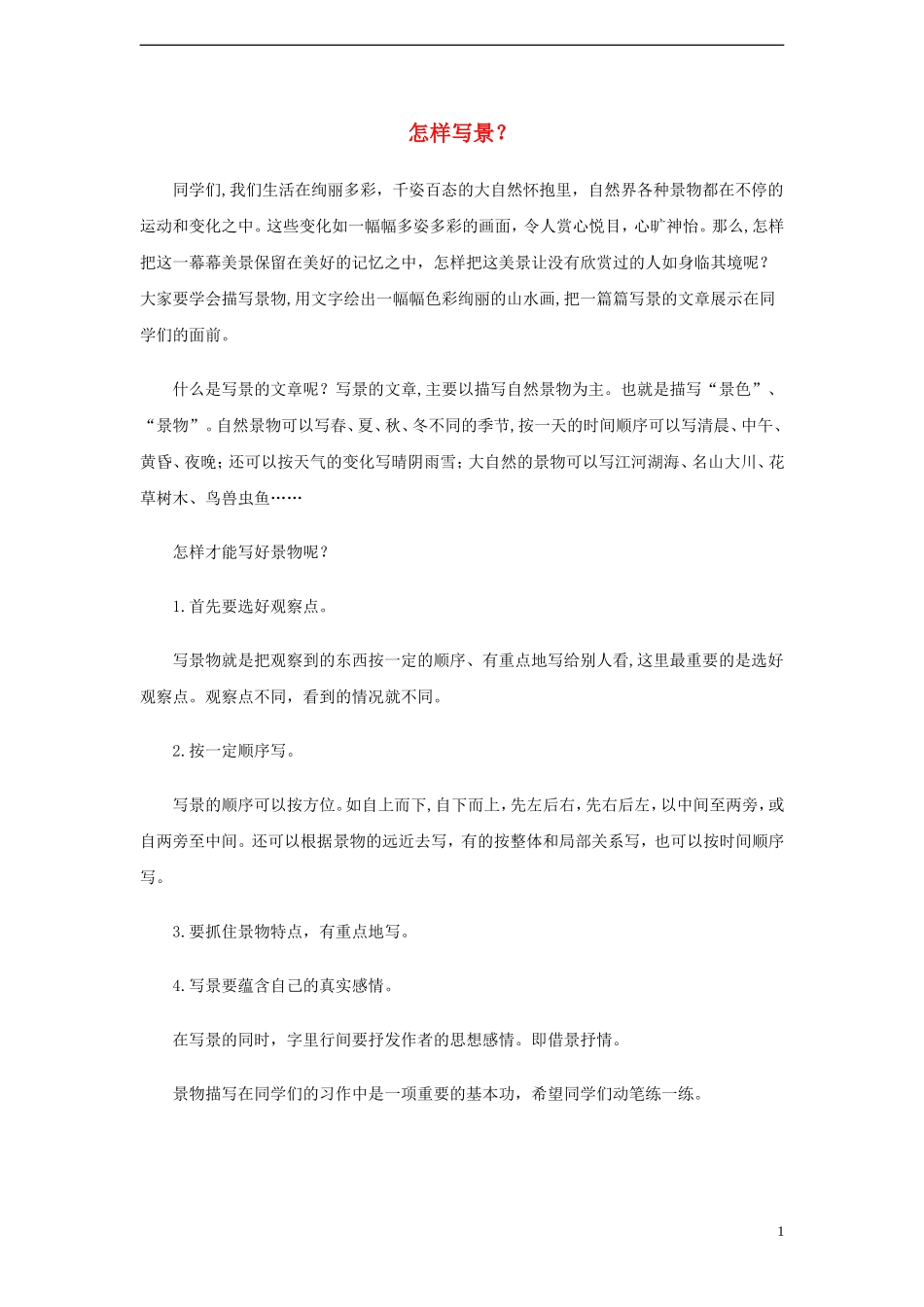 小学语文-怎样写景？素材_第1页