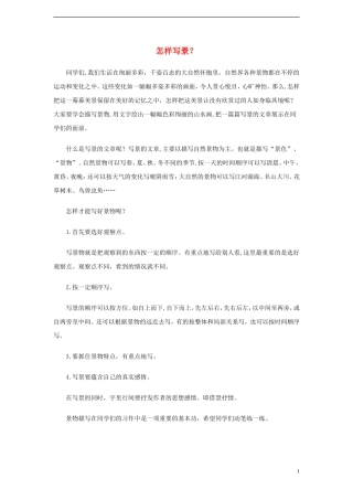 小学语文-怎样写景？素材