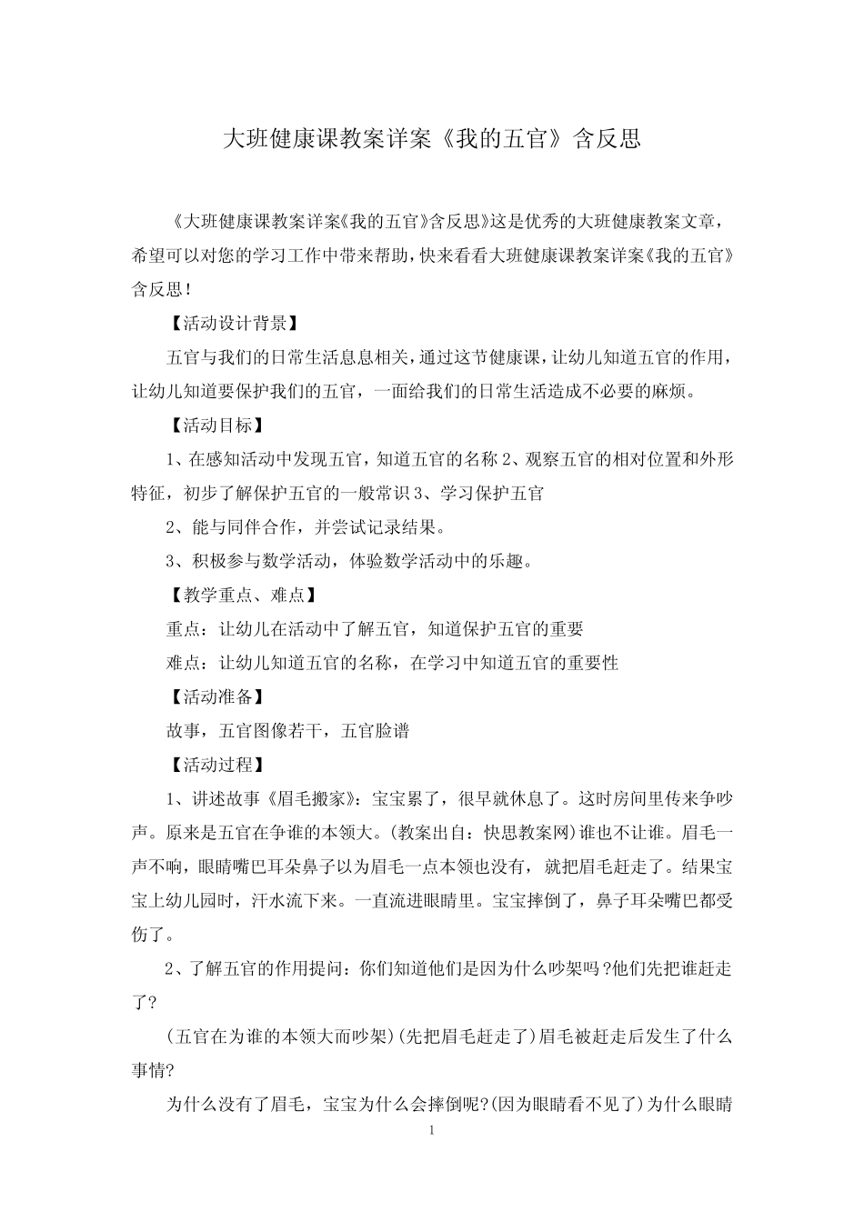 大班健康课教案详案《我的五官》含反思 _第1页