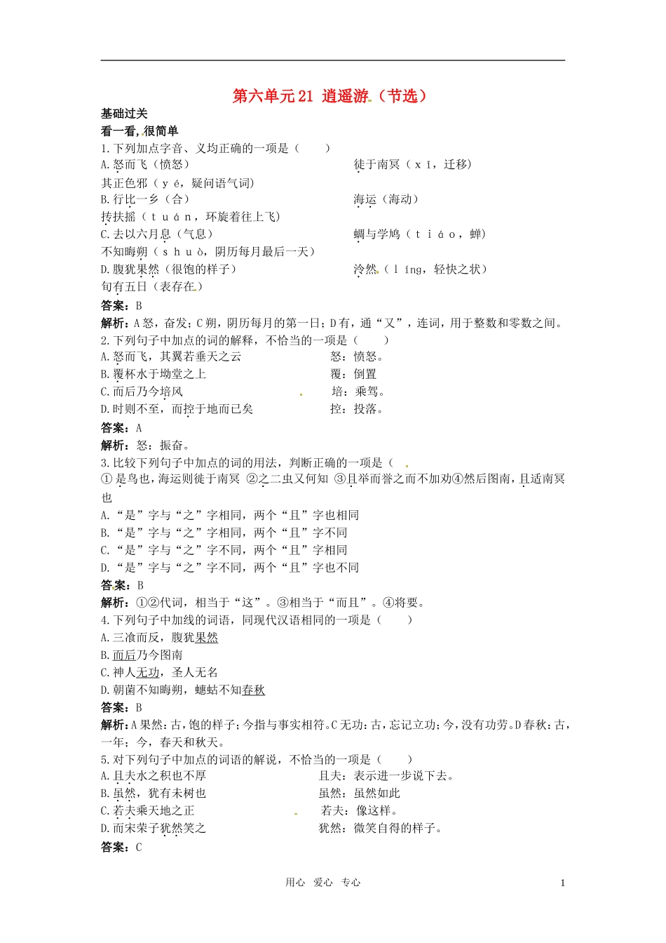 高中语文-21逍遥游(节选)45分钟过关检测-大纲版第四册_第1页
