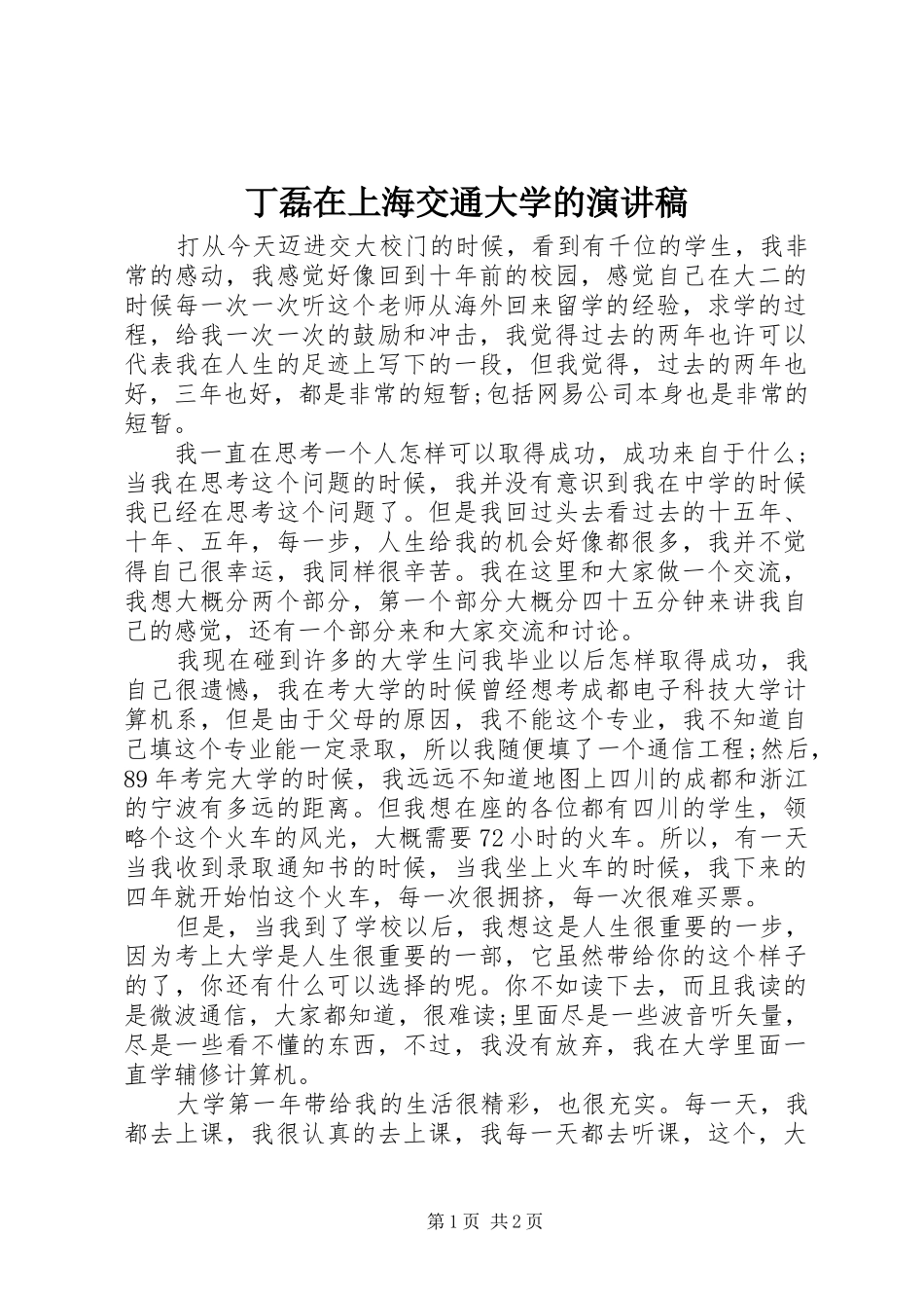 丁磊在上海交通大学的演讲稿范文_第1页