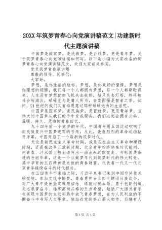 20XX年筑梦青春心向党演讲范文-功建新时代主题演讲稿