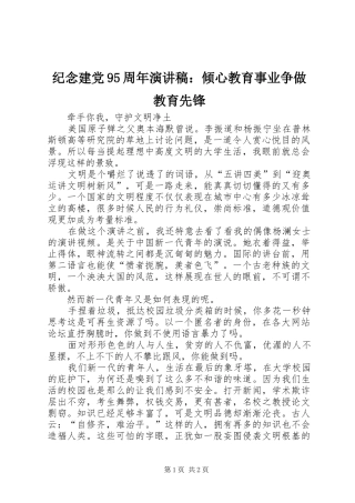 纪念建党95周年演讲致辞：倾心教育事业争做教育先锋