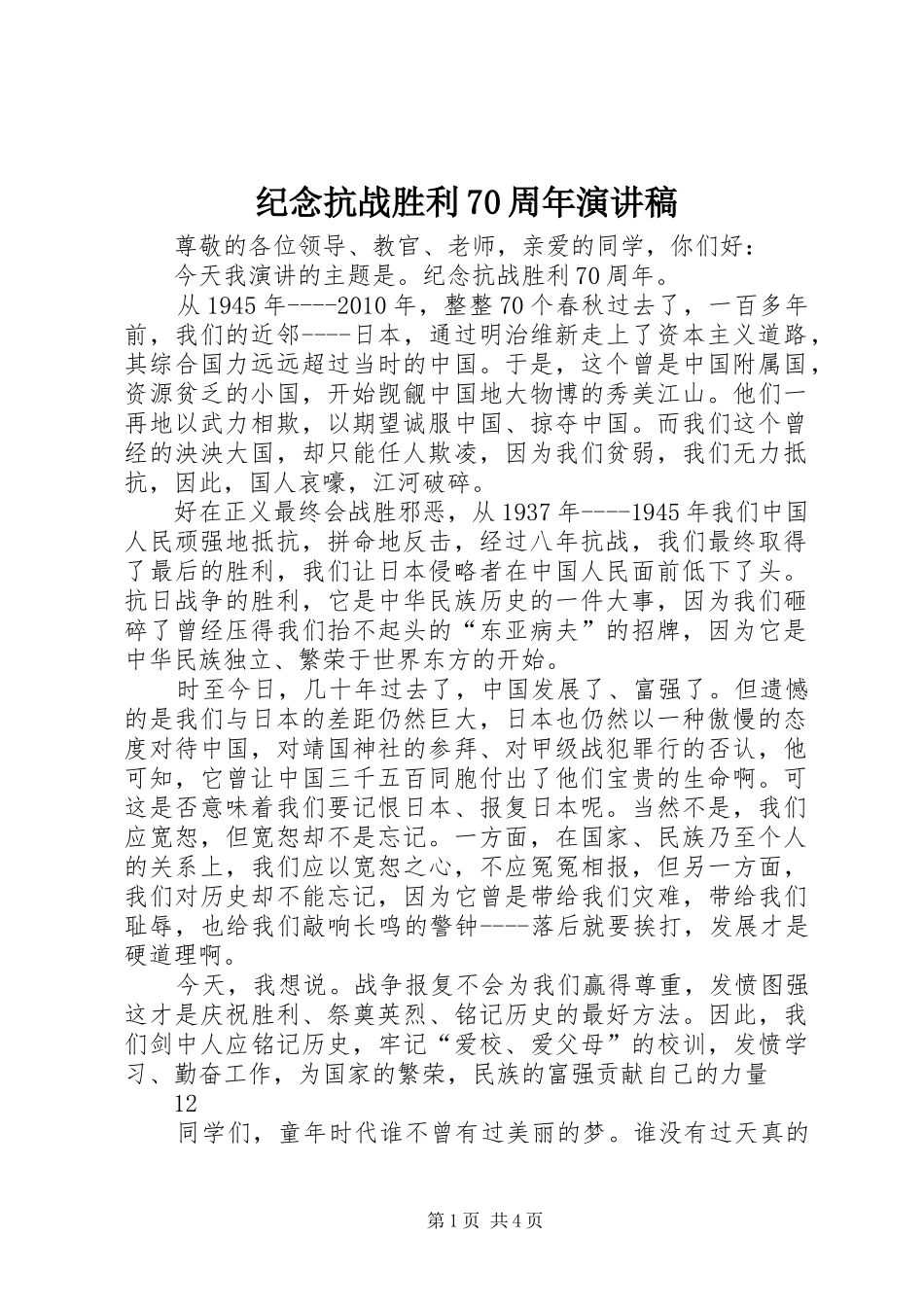 纪念抗战胜利70周年致辞演讲稿_1_第1页