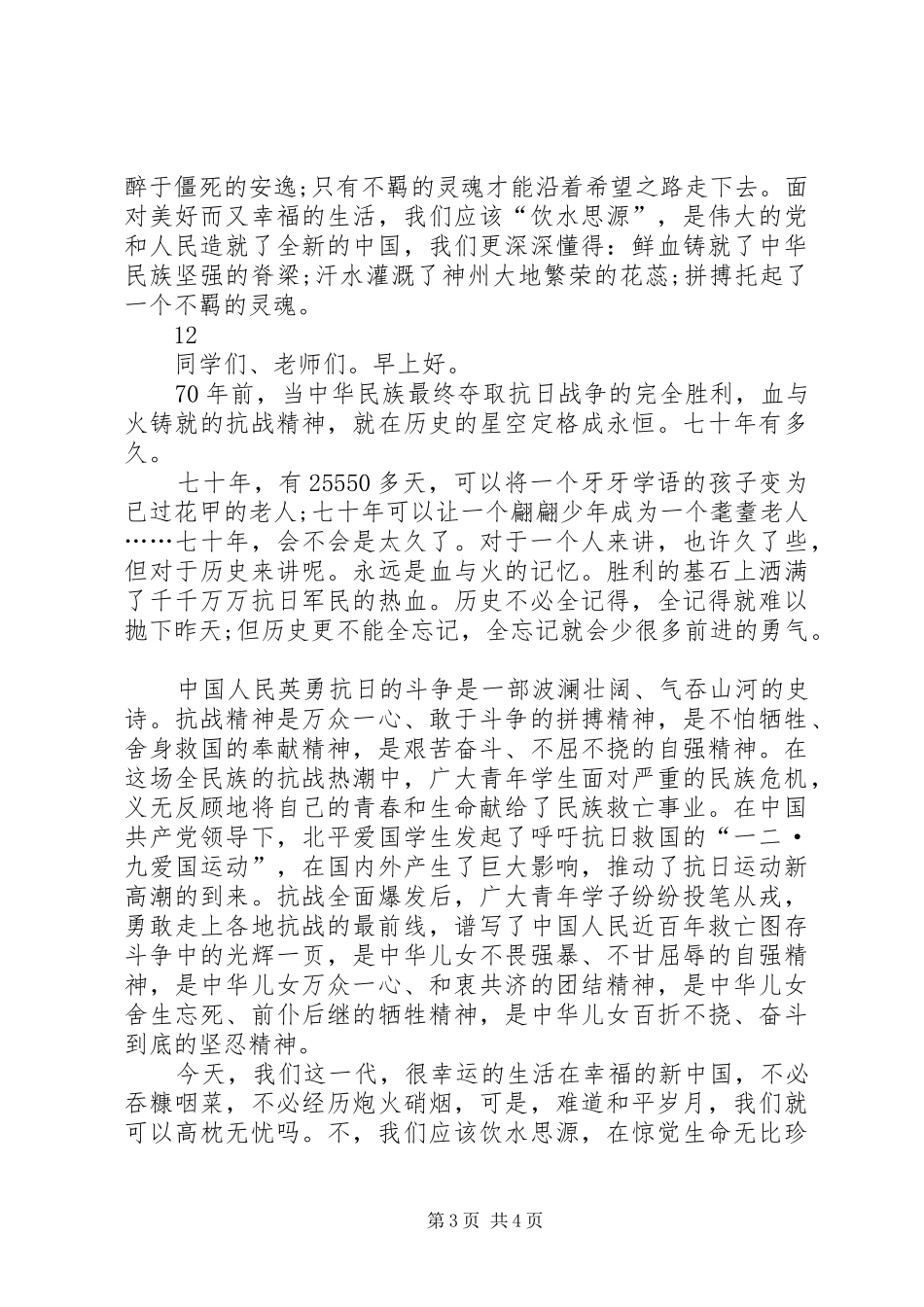 纪念抗战胜利70周年致辞演讲稿_1_第3页