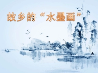 1《故乡的“水墨画”》