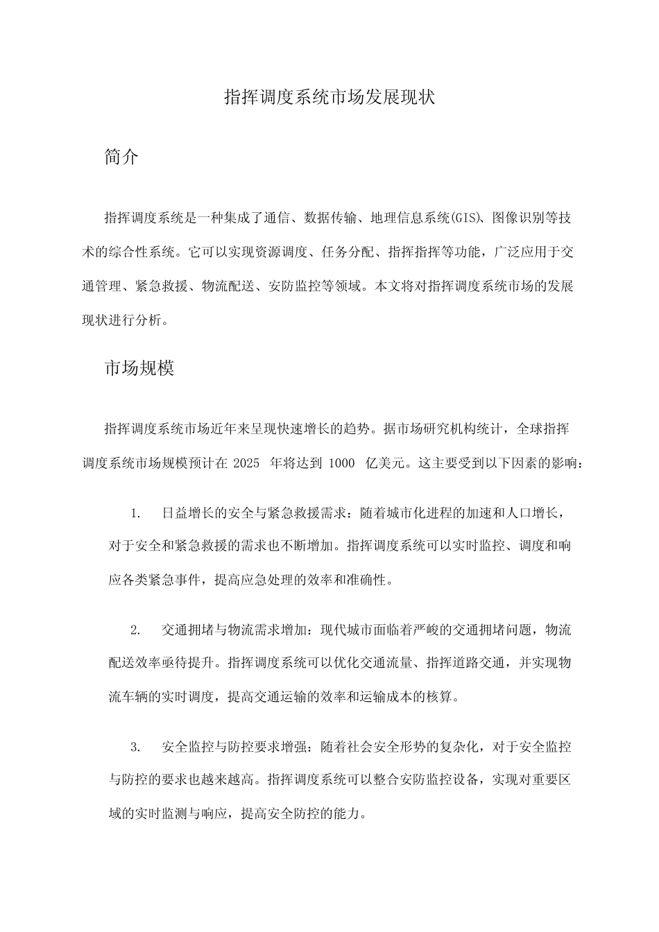 2024年指挥调度系统市场发展现状 _第1页